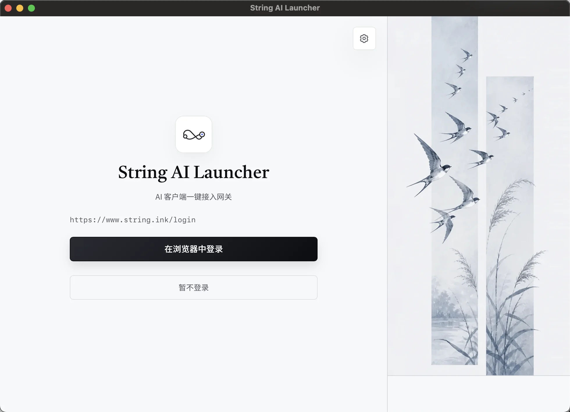 String AI Launcher 登入畫面